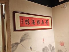 -董厨煨汤馆(车站路店)