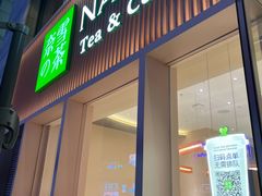 门面-奈雪的茶(时代天街店)