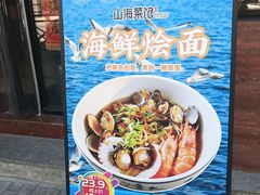 -山海菜馆·海肠捞饭·青岛菜(栈桥店)
