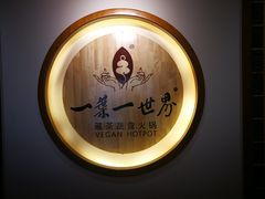 -一叶一世界•素食餐厅(环球中心店)