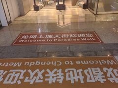 -龙湖成都上城天街