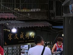 -宋文成烤肉(白沙巷店)