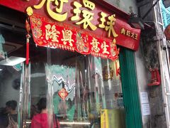 门店-冠环球肉干大王(福隆新街店)