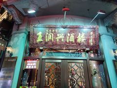 门面-皇饭儿·王润兴酒楼(河坊街店)