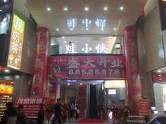 门面-蛙小侠(合浦万达店)