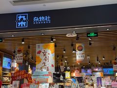 -九木杂物社(凯德西直门店)