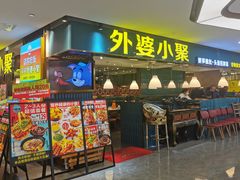 -外婆小聚茶餐厅·生日·团建(市民中心店)