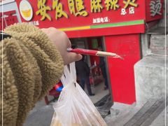 -安发瞧麻辣烫(总店)