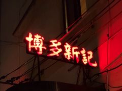 -博多新记·粤菜(复兴店)