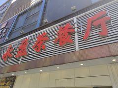 门面-永盈茶餐厅(江南大道中店)
