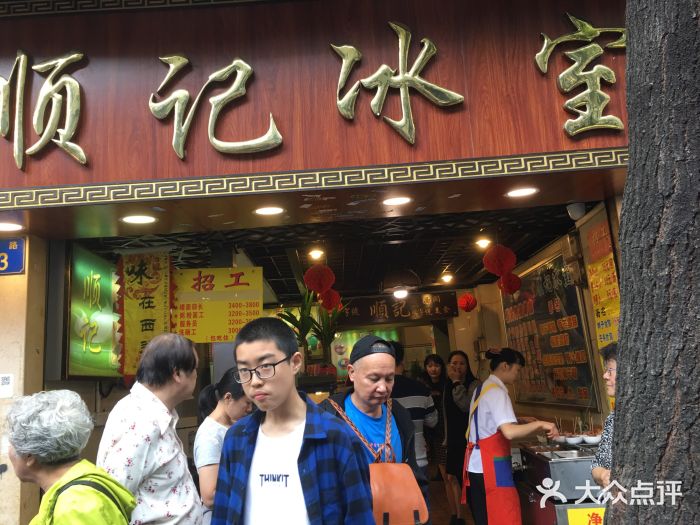 顺记冰室(宝华路店)门面图片