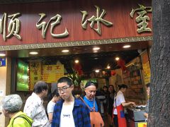 门面-顺记冰室(宝华路店)