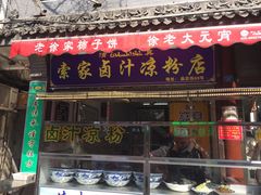 门面-索家卤汁凉粉店(回民街店)