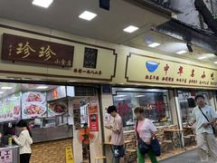 -珍珍小食店(西华路店)