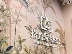-拾光秀照相馆(石家庄勒泰中心店)