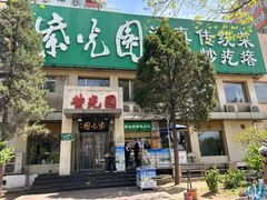 -紫光园(劲松店)