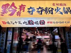 -黔有有贵州酸汤夺夺粉火锅(五味十字店)