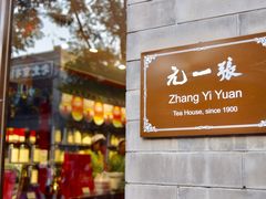 -张一元(前门店)