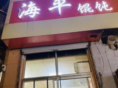 -海平馄饨(逍遥二路店)