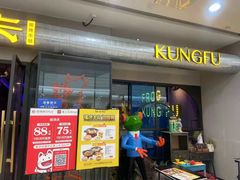 门面-蛙功夫(福州仓山万达店)