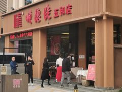 门面-顺德佬(五和店)
