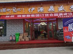 门面-伊源鼎盛餐饮服务有限公司