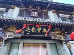 -马凯餐厅(地安门店)