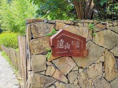 -远山有窑