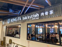 -松發肉骨茶(先得坊店)