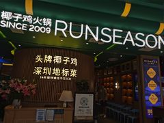 -润园四季椰子鸡火锅(南山海岸城店)