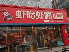 -虾吃虾涮虾火锅(府学路店)