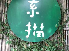 -素描餐厅