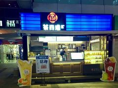 门面-茶百道(新城市广场店)