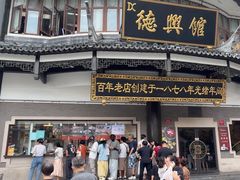 -德兴馆(广东路总店)