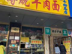 门面-丝路伊兰·兰州牛肉面(牛街总店)