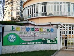 -上海青草地幼儿园