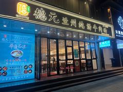 -德元兰州纯汤牛肉面(深圳首店)