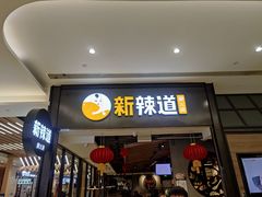 门面-新辣道鱼火锅(世纪金源购物中心店)