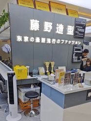 -藤野造型