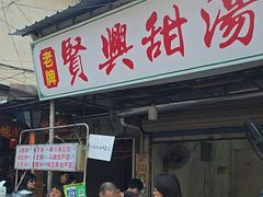 -贤兴甜汤