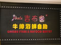 -吉布鲁牛排海鲜自助(武侯泛悦国际店)