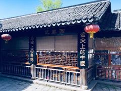 -忆秦园小笼包(惠山古镇总店)