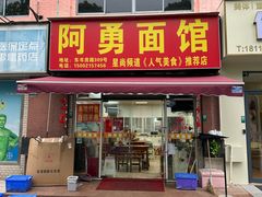 -阿勇面馆(东书房路店)