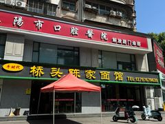 -正宗襄阳一桥陈家牛肉面