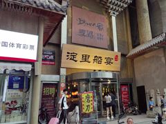 -淀里船宴(卓达店)