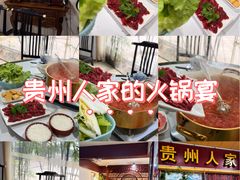 -贵州人家·酸汤火锅·20年老字号