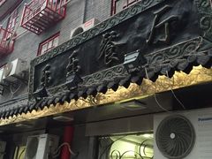 门面-乐乐餐厅(湘子庙街店)