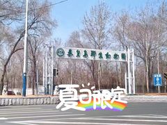 -秦皇岛野生动物园
