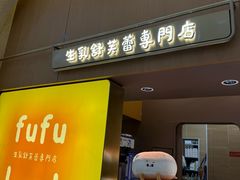 -fufuland·生乳舒芙蕾(北京·合生汇店)