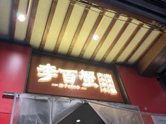 -李百蟹·江南蟹黄面·河景餐厅(夫子庙总店)